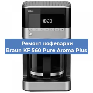 Ремонт капучинатора на кофемашине Braun KF 560 Pure Aroma Plus в Волгограде